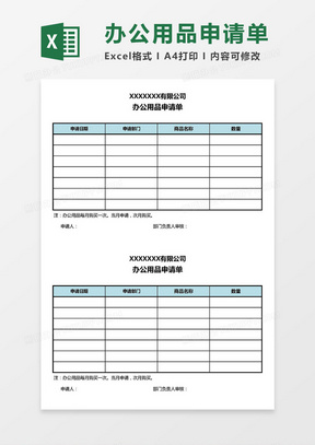 办公用品申请单Excel模板