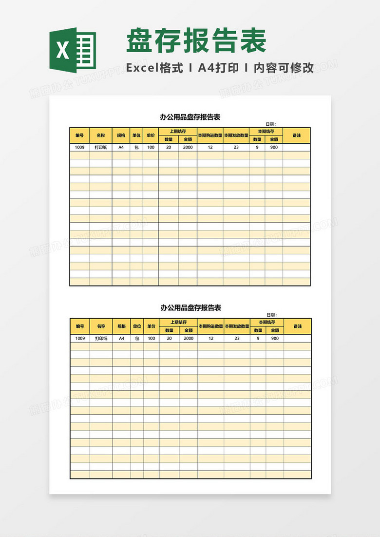 办公用品盘存报告表Excel模板