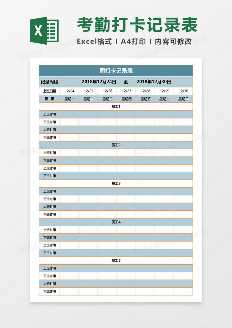 考勤打卡记录表表excel模板下载 记录表 熊猫办公