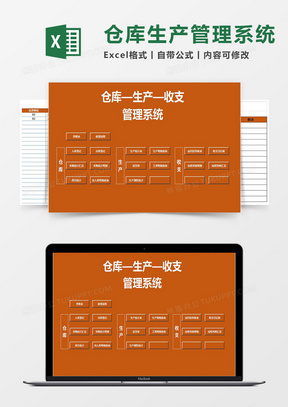 仓库-生产-收支Excel管理系统