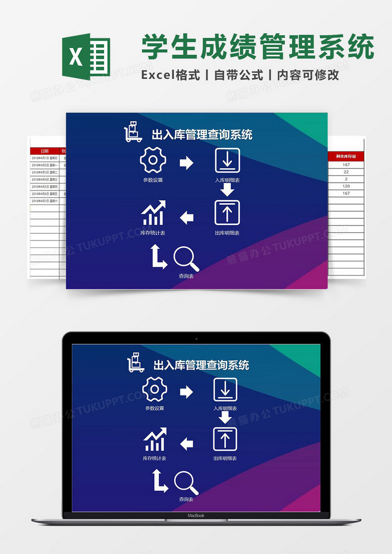 出入库管理查询Excel管理系统