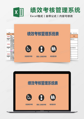 绩效考核Excel管理系统