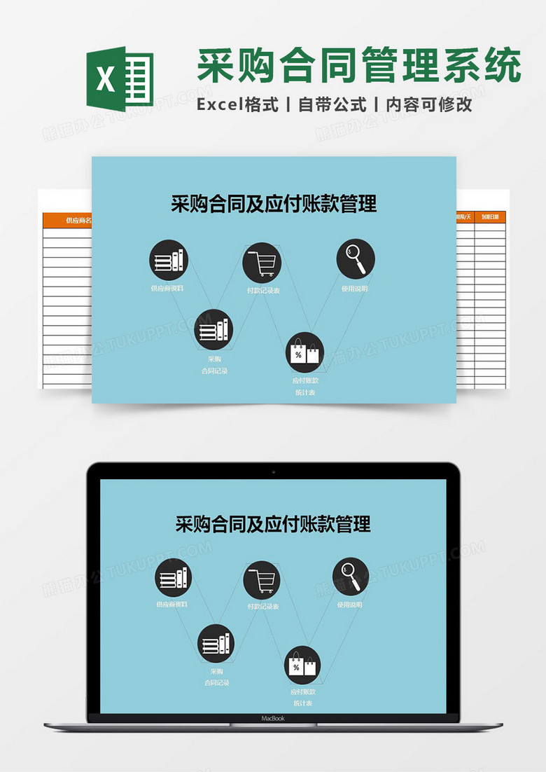 采购合同、应付账款Excel管理系统