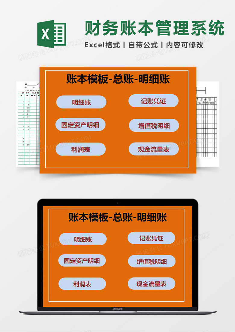 财务账本（总账、明细账）Excel管理系统