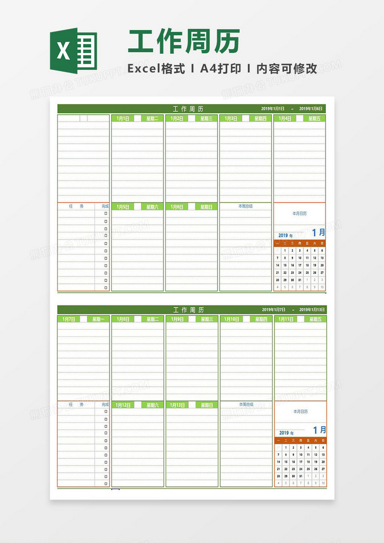 超实用工作周历Excel模板