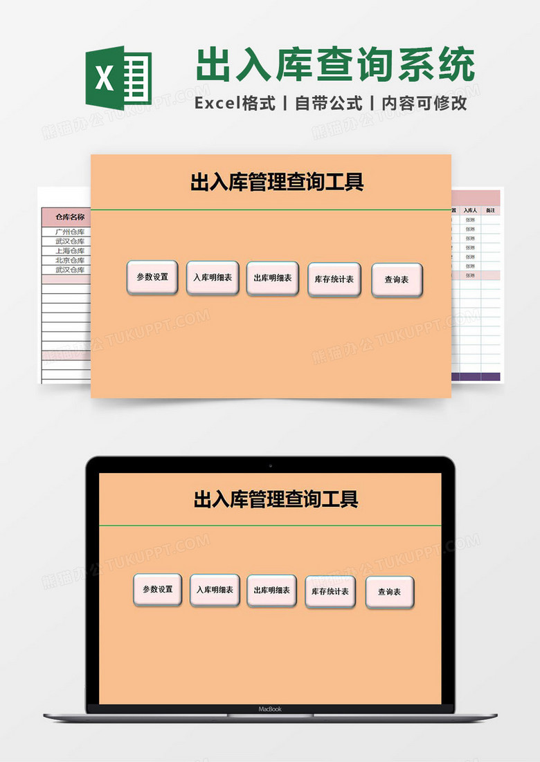 出入库查询工具Excel管理系统