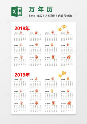 可打印万年历Excel模板