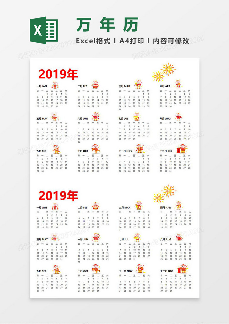 可打印万年历Excel模板