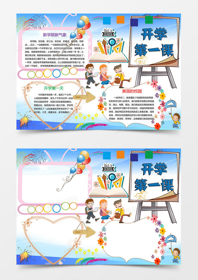 卡通开学第一课学生小报手抄报word模板