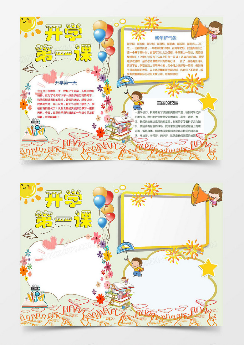 学生开学第一课小报手抄报word模板