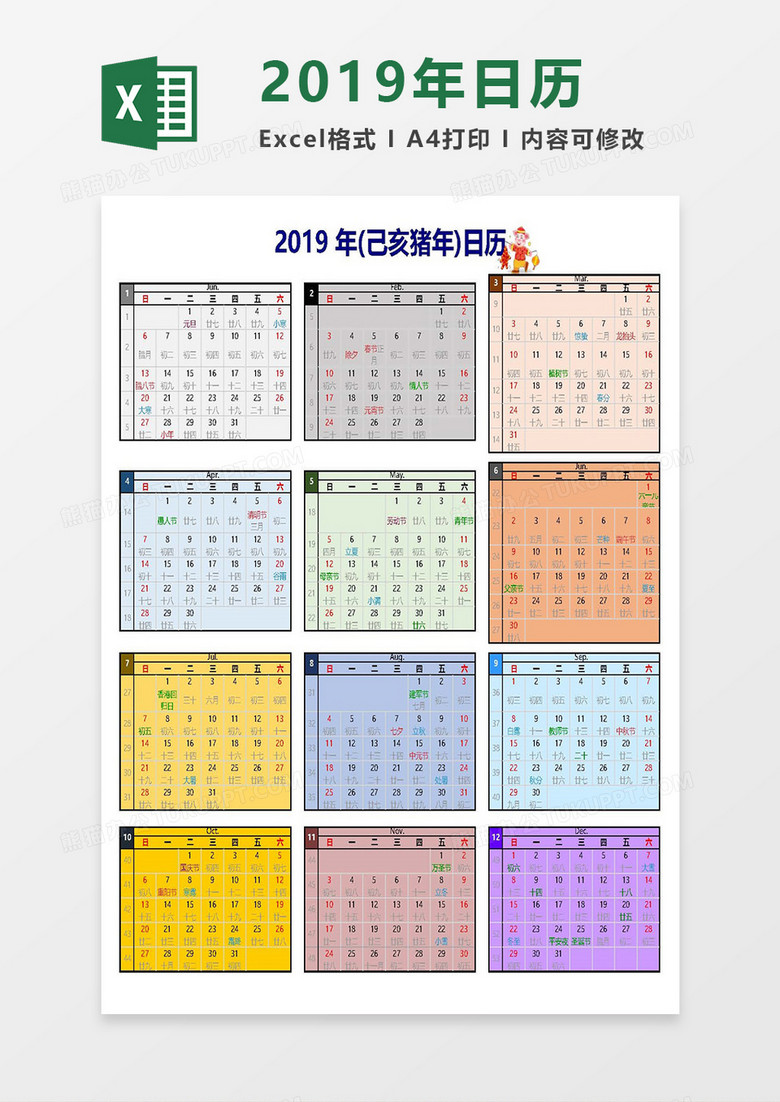 彩色2019年猪年日历Excel模板