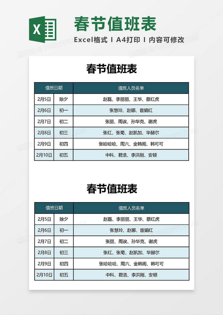 简单实用2019春节值班表Excel模板