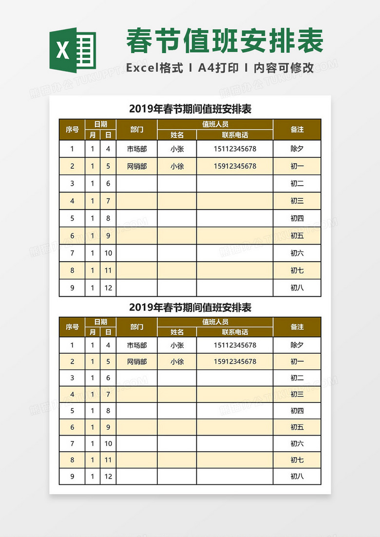2019年春节值班安排表Excel模板