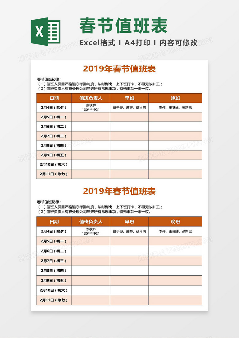 员工2019春节值班表Excel模板