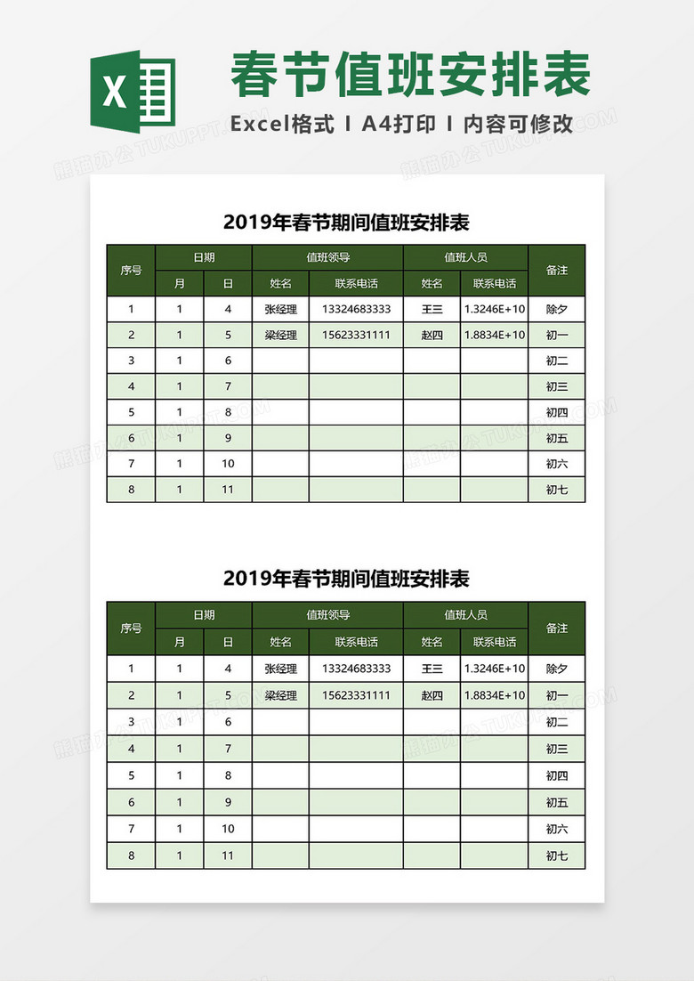 2019春节员工值班安排表Excel模板