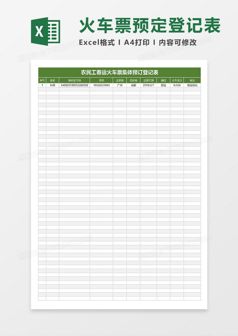 农民工春运火车票集体预定登记表Excel模板