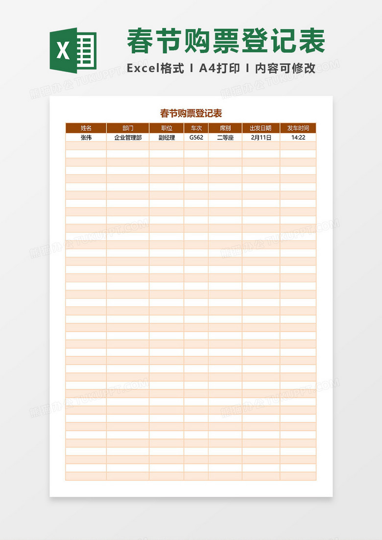 春节购票登记表Excel模板