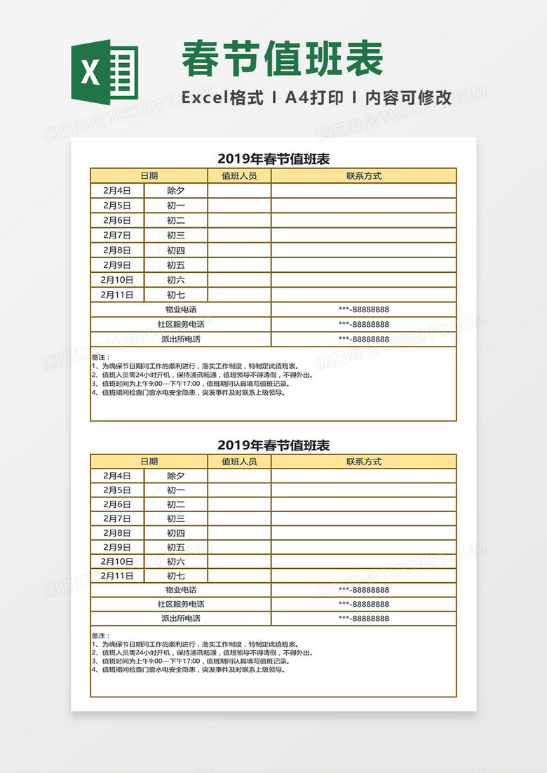 公司2019年春节值班表Excel模板
