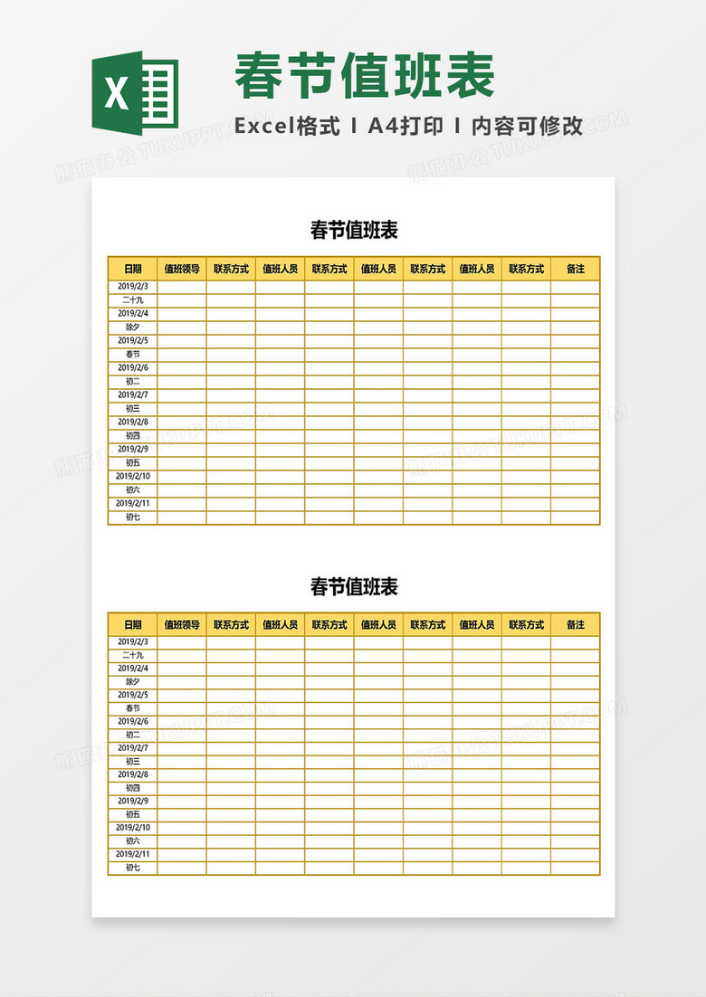 公司员工春节值班表Excel模板