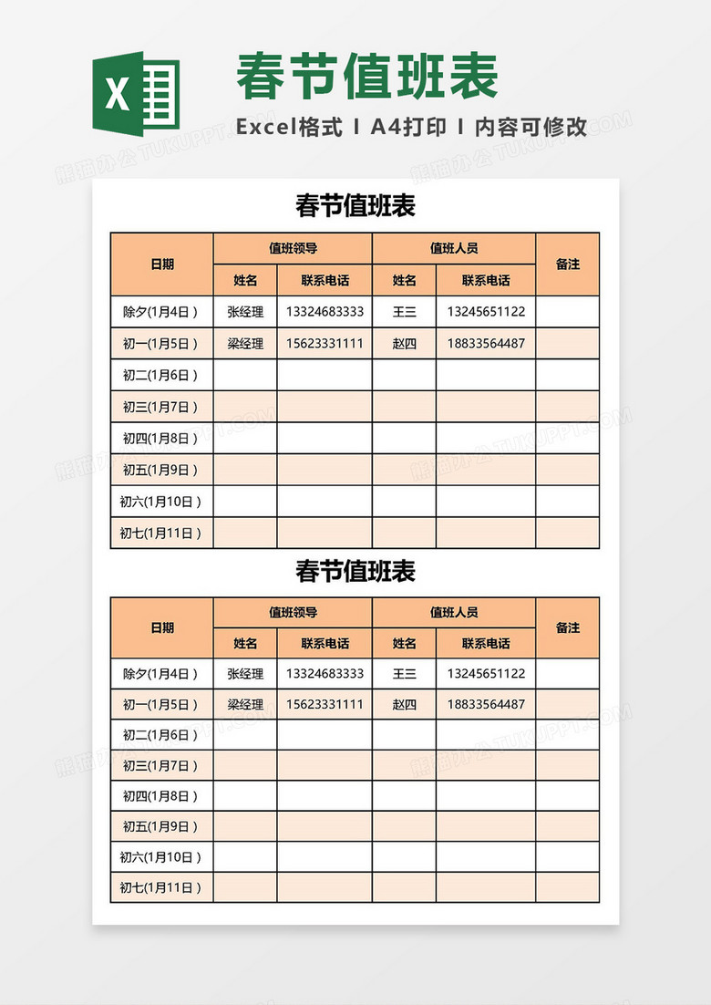 春节值班表（公司、部门均可用）Excel模板