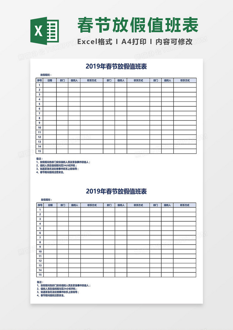 春节放假值班表Excel模板