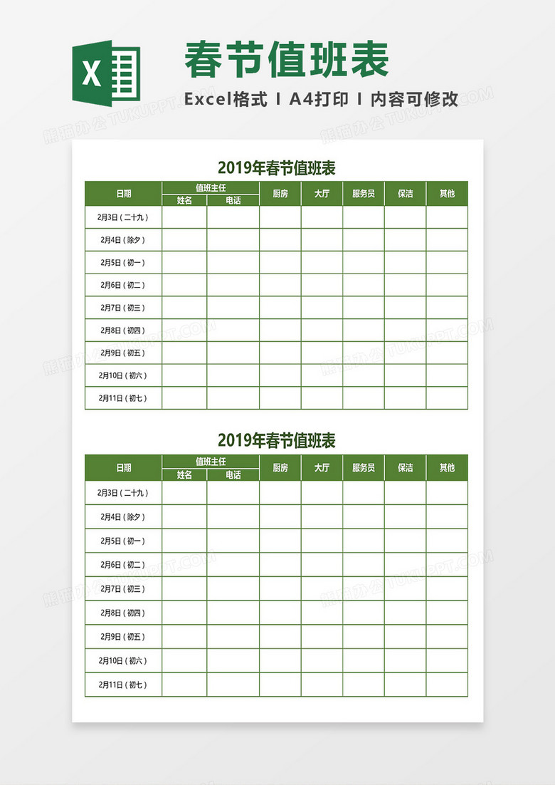 春节值班表（公司/部门均可用）Excel模板