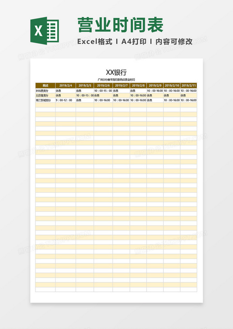 XX银行网点营业时间表Excel模板