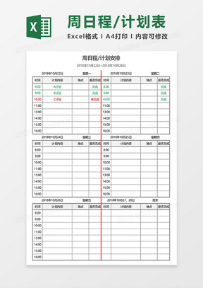 超详细周日程、计划安排表Excel模板