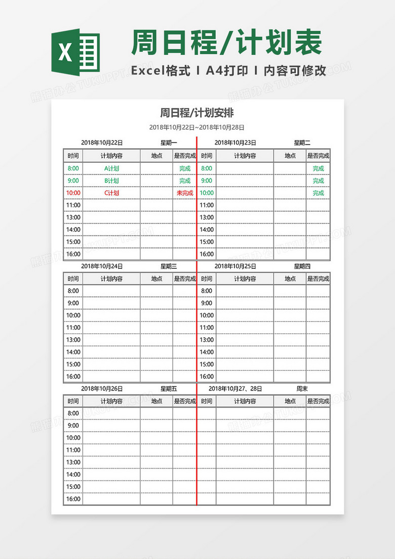 超详细周日程、计划安排表Excel模板