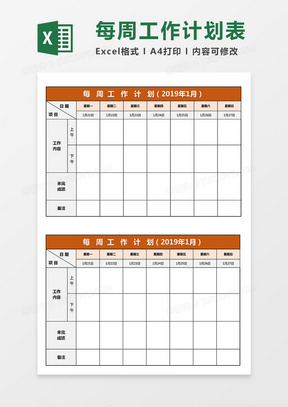 详细实用每周工作计划excel模板