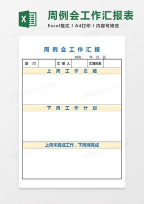 周例会工作汇报excel模板