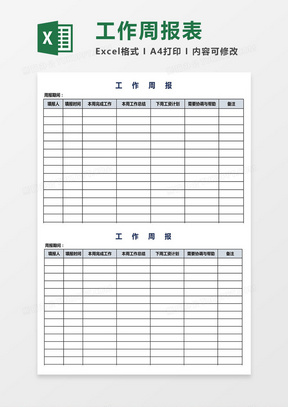 简单实用工作周报excel模板