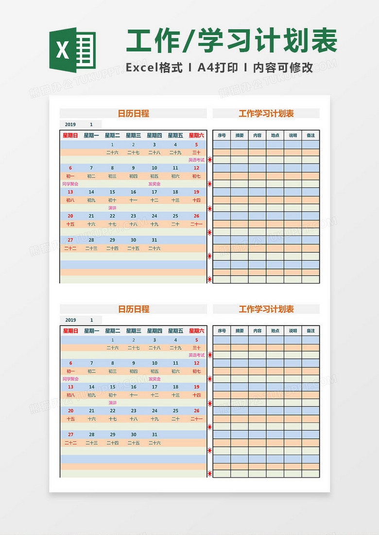 工作学习计划表（带日历日程版本）excel模板