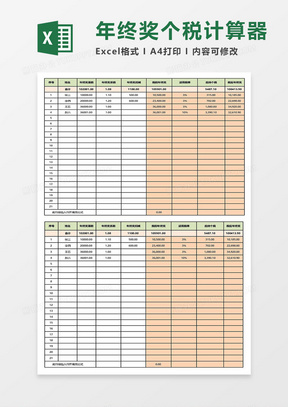 年终奖个税计算（含政策依据）Excel模板