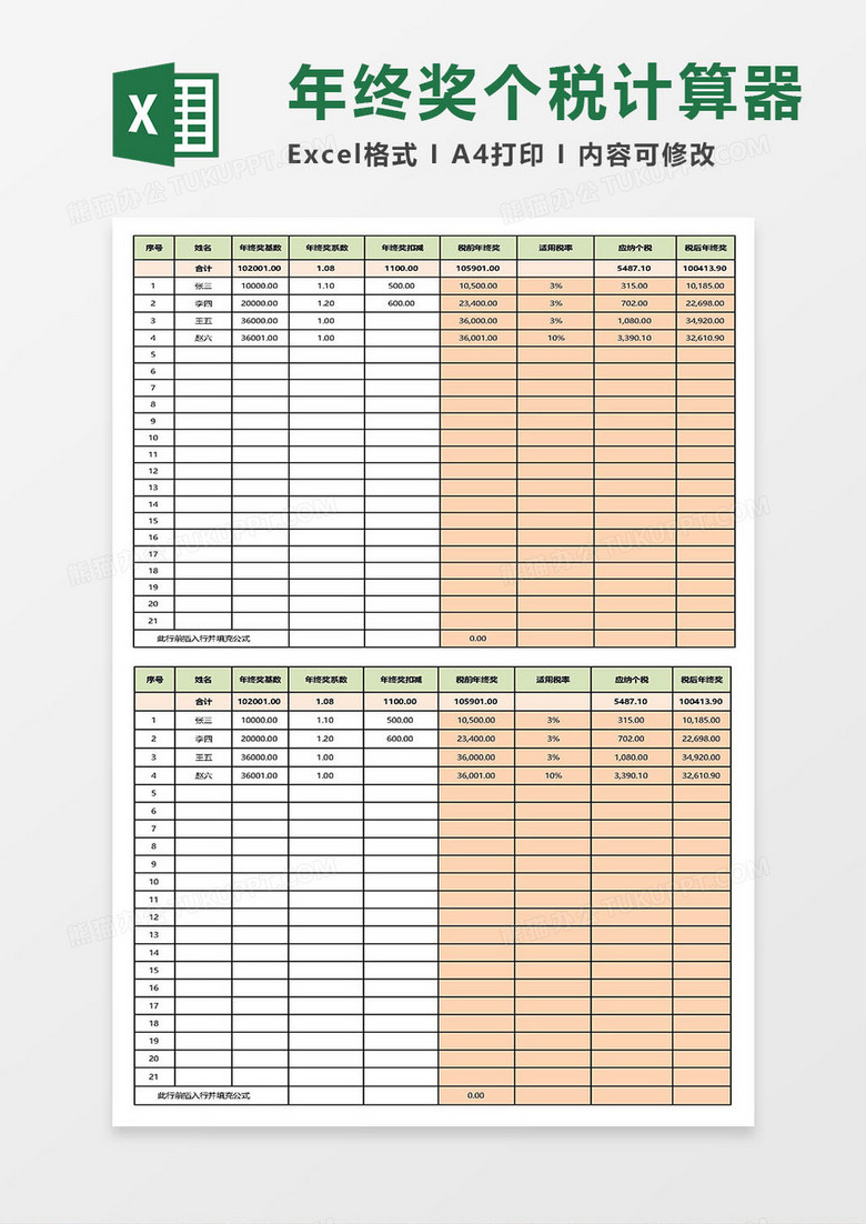 年终奖个税计算（含政策依据）Excel模板