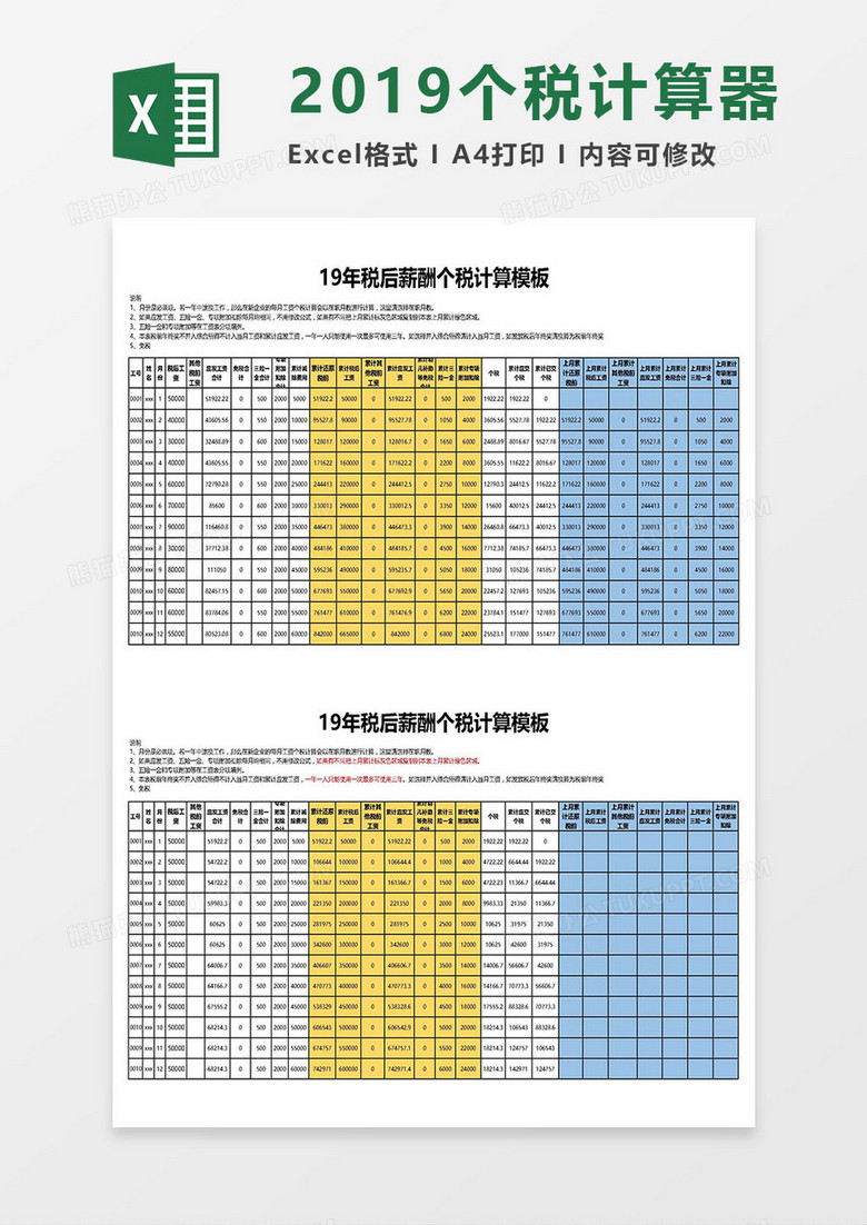 2019税后薪酬个税计算（税后工资每月相同和不同）Excel模板