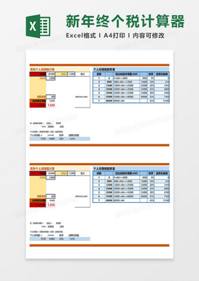 年终工资2019新个税计算器Excel模板