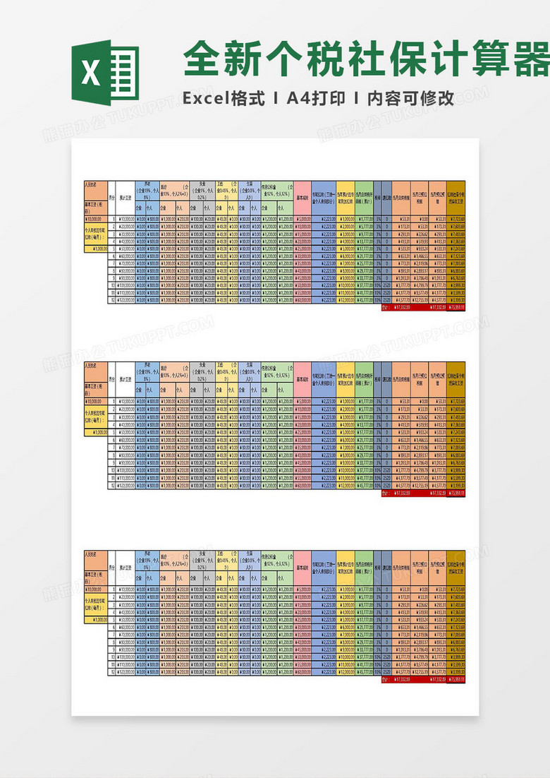新个税社保自动计算器Excel模板