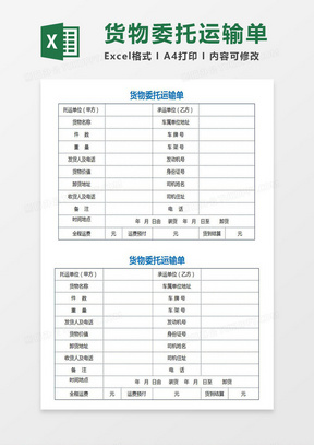 貨物委託運輸單excel模板