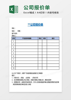 简洁版简约公司报价单excel模板