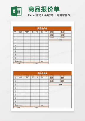 2019商品报价单excel模板