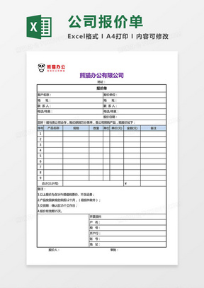 2019版公司报价单excel模板