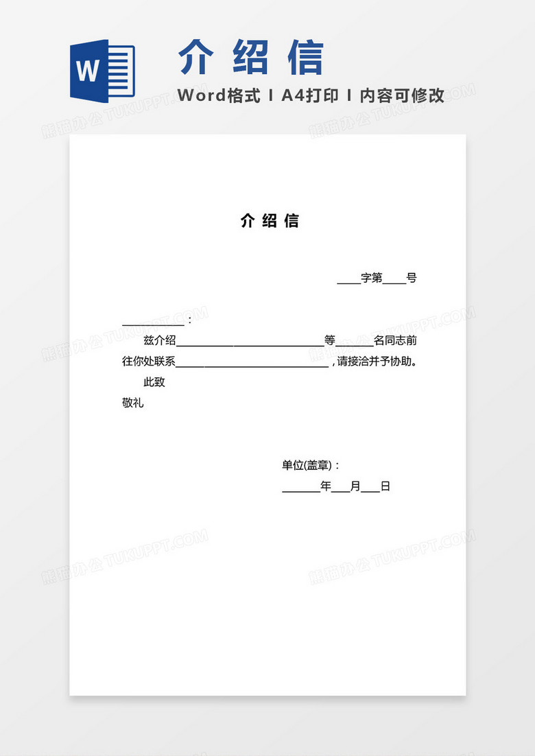 2019介绍信（A4直接打印版）word模板