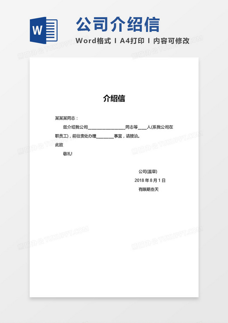19公司介绍信 含介绍信格式介绍 Word模板下载 公司 熊猫办公 19公司介绍信 含介绍信格式介绍 Word模板下载 公司 熊猫办公