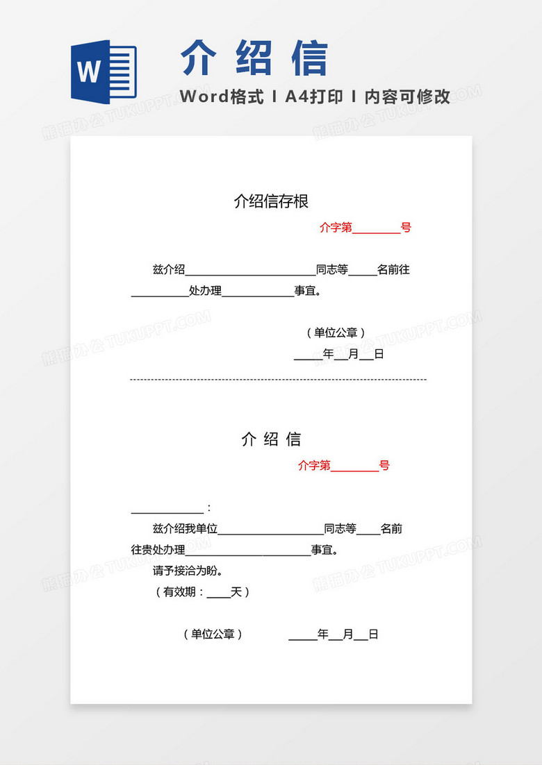 2019实用介绍信（含存根联）word模板