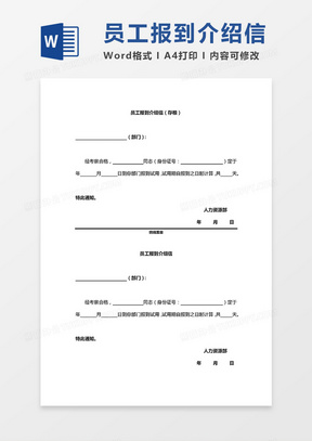 两联式部门员工报到介绍信word模板