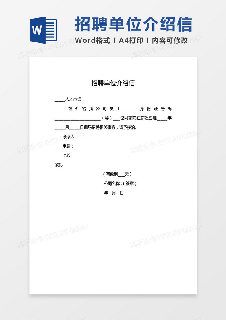 2019招聘单位介绍信word模板