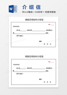 两联式调查证明材料介绍信word模板