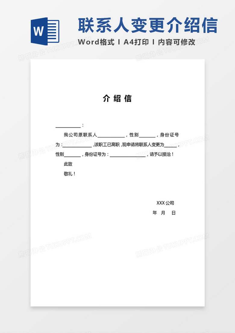 联系人变更介绍信word模板下载 变更 熊猫办公 联系人变更介绍信word模板下载 变更 熊猫办公