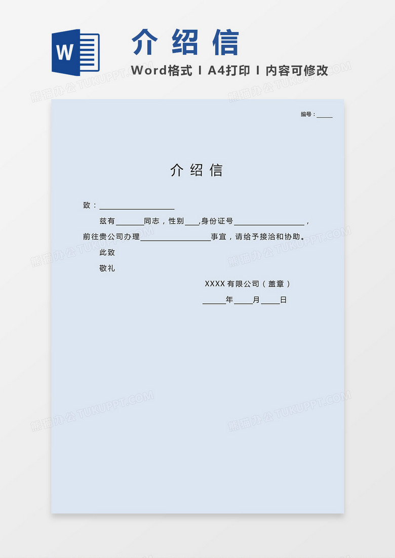 通用淡蓝色业务办理接洽介绍信word模板